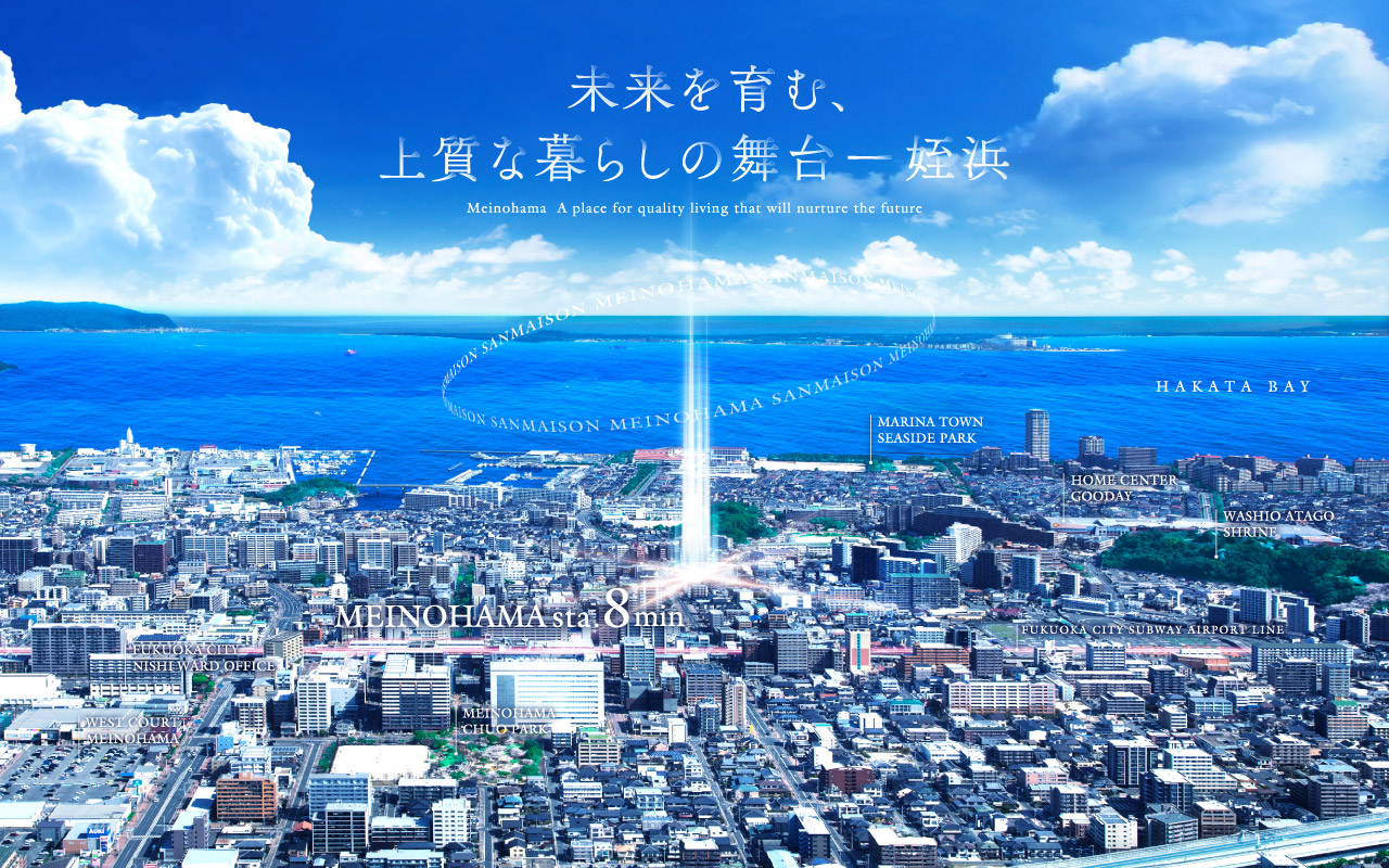 未来を育む、上質な暮らしの舞台　姪浜