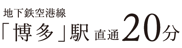 地下鉄空港線「博多」駅　直通20分