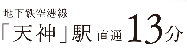 地下鉄空港線「天神」駅　直通13分