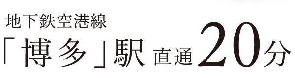 地下鉄空港線「博多」駅　直通20分