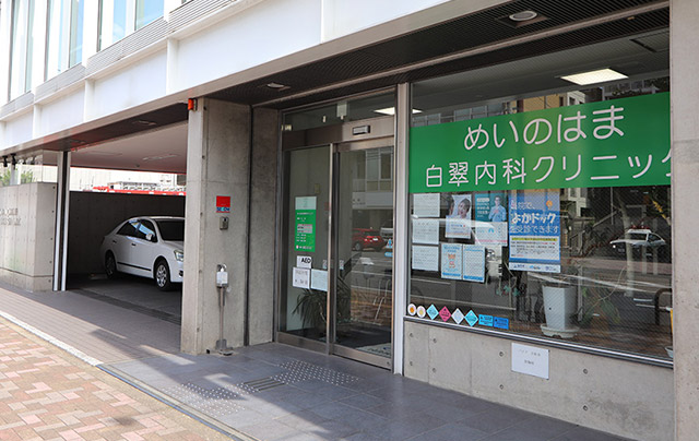 めいのはま白翠内科クリニック（約170m・徒歩3分）