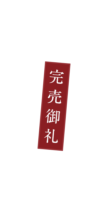 完売御礼