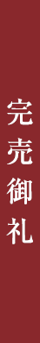 完売御礼