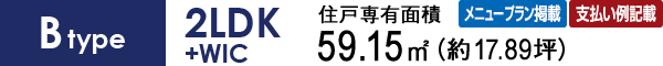 Btype 2LDK+WIC 59.15㎡