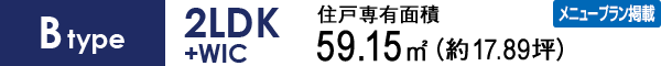 Btype 2LDK+WIC 59.15㎡