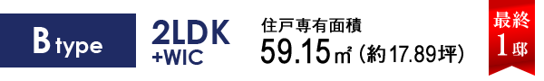Btype 2LDK+WIC 59.15㎡