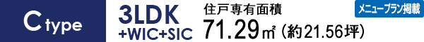 Ctype 3LDK+WIC+SIC 71.29㎡
