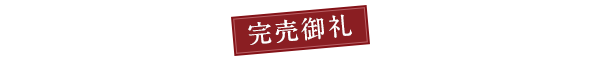 完売御礼