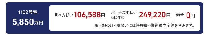 1102号室　5850万円　月々支払い 106,588円　ボーナス支払い(年2回)　249,220円　頭金0円