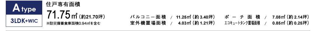 Atype 3LDK+WIC 71.75㎡