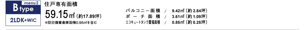 Btype 2LDK+WIC 59.15㎡