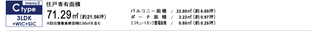 Ctype_3LDK+WIC+SIC 71.29㎡