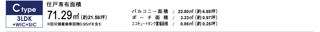 Ctype 3LDK+WIC+SIC 71.29㎡