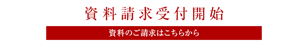 資料請求受付開始　資料のご請求はこちらから