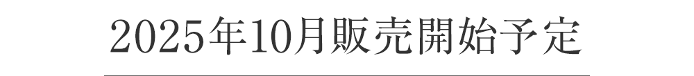 2025年10月販売開始予定