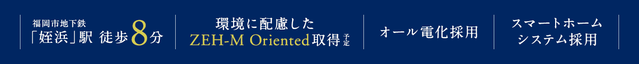 福岡市地下鉄空港線「姪浜」駅徒歩8分、環境に配慮したZEH-M Oriented 取得予定、オール電化採用、スマートホームシステム