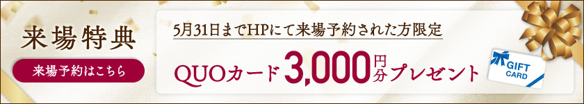 ご来場特典