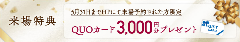 ご来場特典