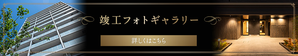 竣工フォトギャラリー
