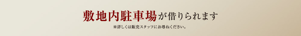 敷地内駐車場が借りられます
