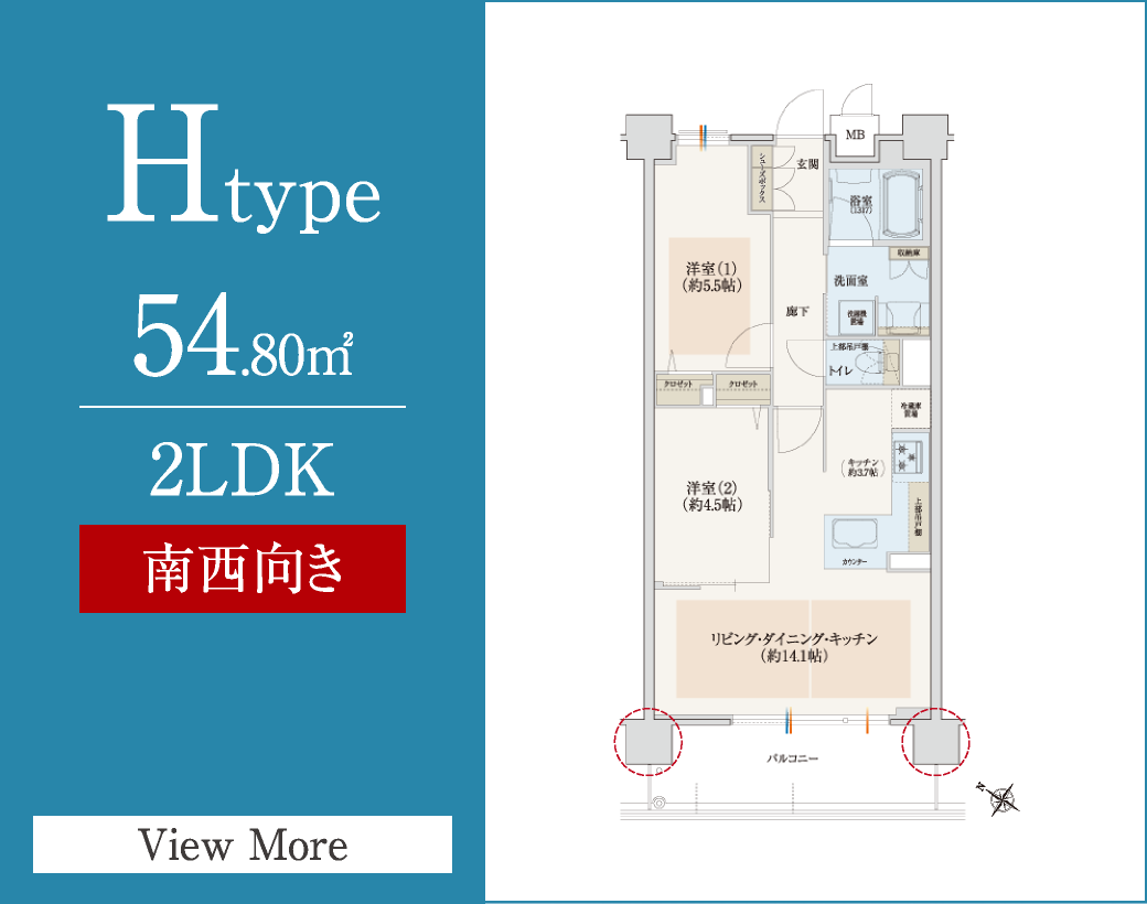 Htype　54.80㎡／2LDK　南西向き