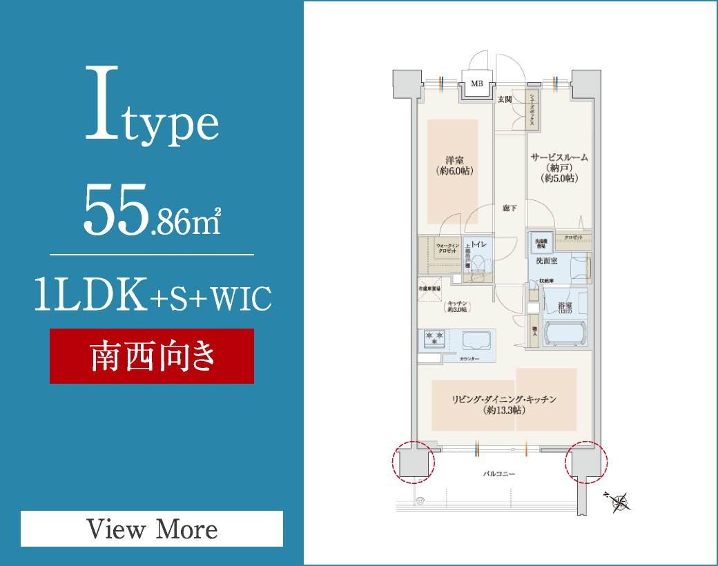 Itype　55.86㎡／1LDK+S+WIC　南西向き