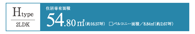 Htype　54.80㎡／2LDK