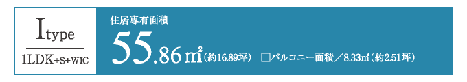 Itype　55.86㎡／1LDK+S+WIC
