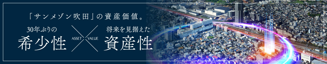 サンメゾン吹田の資産価値　30年ぶりの希少性、将来を見据えた資産性