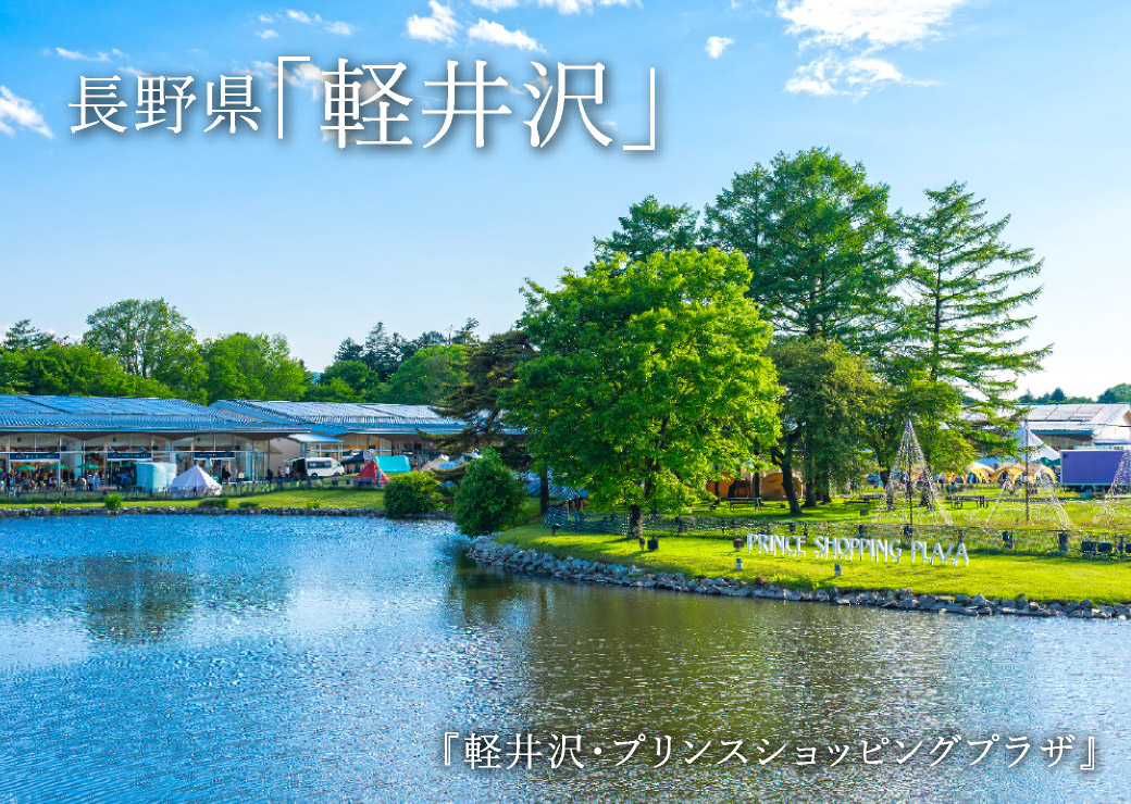 長野県「軽井沢」　『軽井沢・プリンスショッピングプラザ』