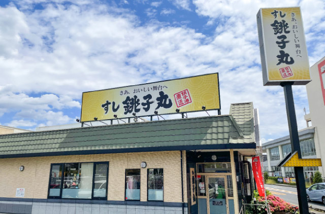 すし銚⼦丸 北浦和店（徒歩8分）