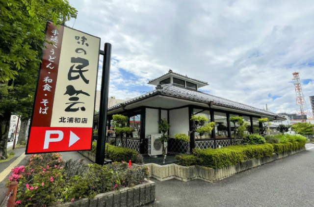 味の民芸（徒歩12分）