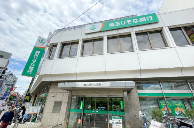 埼玉りそな銀行（徒歩9分）
