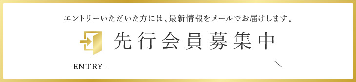 先行会員募集中　エントリーいただいた方には、最新情報をメールでお届けします。