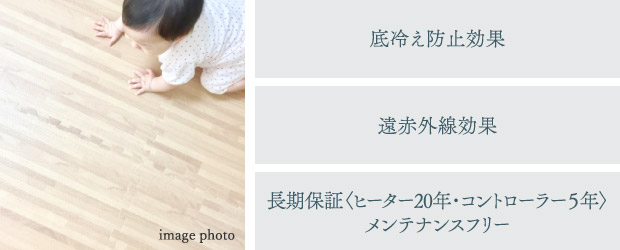 底冷え防止効果／遠赤外線効果／長期保証〈ヒーター20年・コントローラー５年〉メンテナンスフリー
