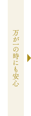 万が一の時にも安心