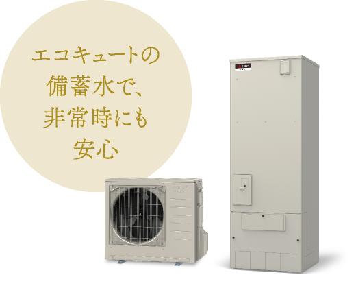 エコキュートの備蓄水で、非常時にも安心