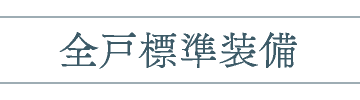 全戸標準装備
