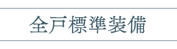 全戸標準装備