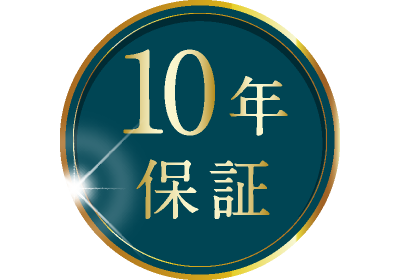 10年保証