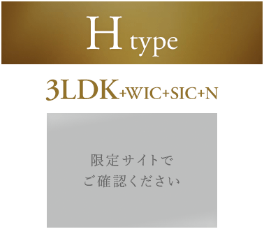 Htype 3LDK+WIC+SIC+N 102.72㎡
