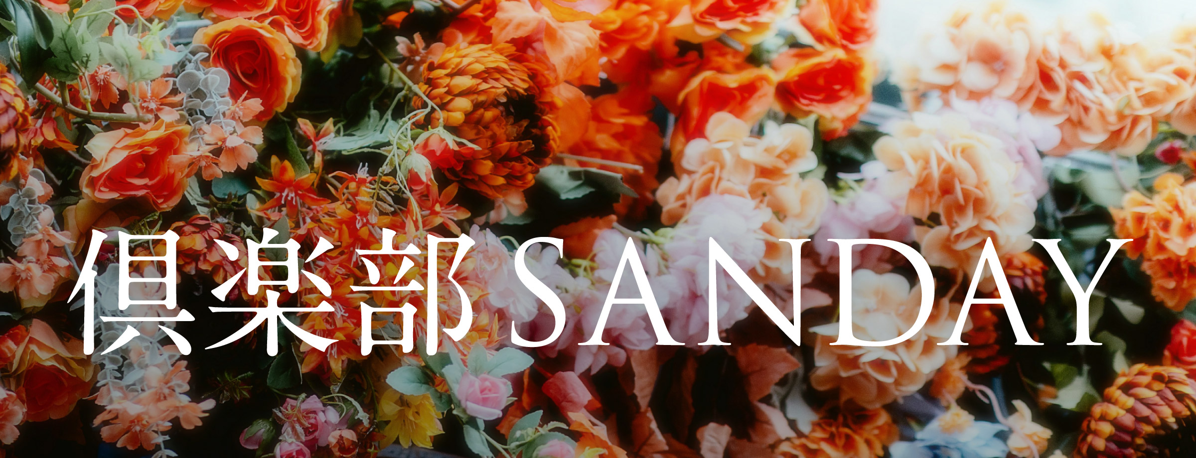 倶楽部SANDAY