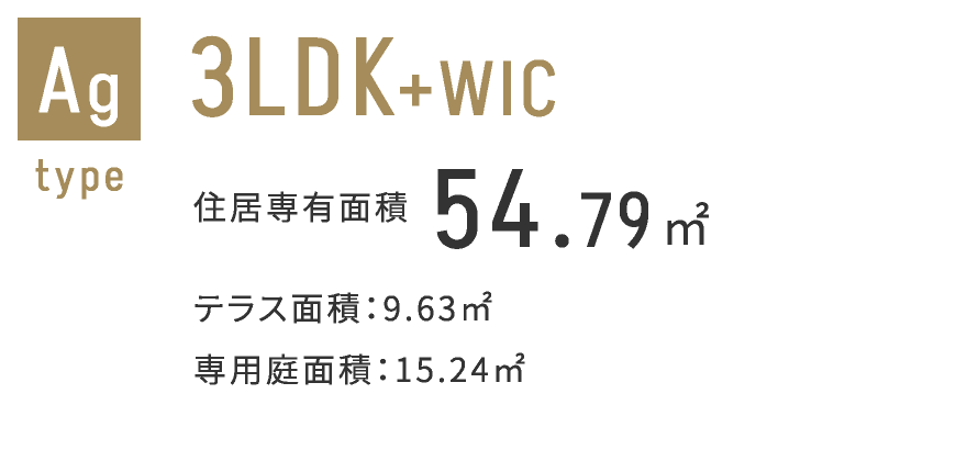 Agタイプ　3LDK+2WIC 54.79㎡