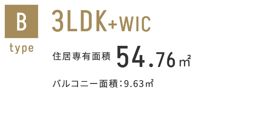 Bタイプ　3LDK+WIC 54.76㎡
