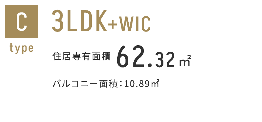 Cタイプ　3LDK+WIC 62.43㎡