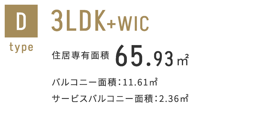 Dタイプ　3LDK+WIC 65.98㎡