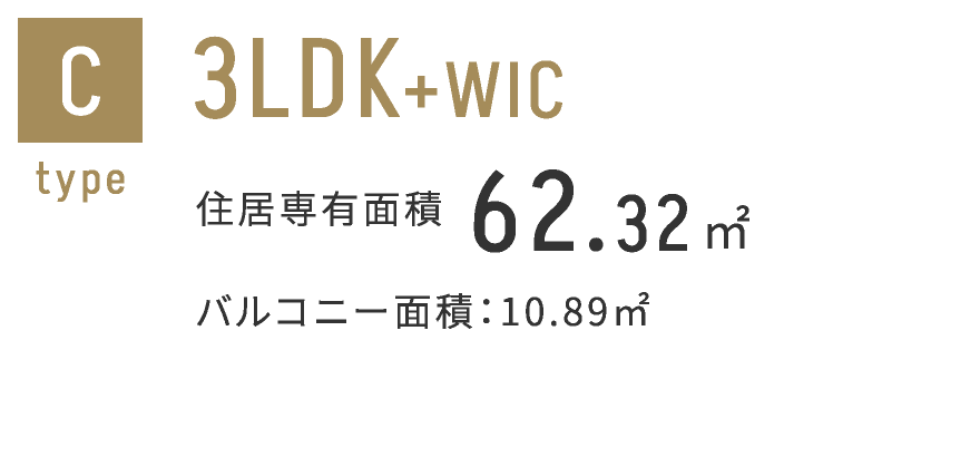 Cタイプ　3LDK+WIC 62.43㎡