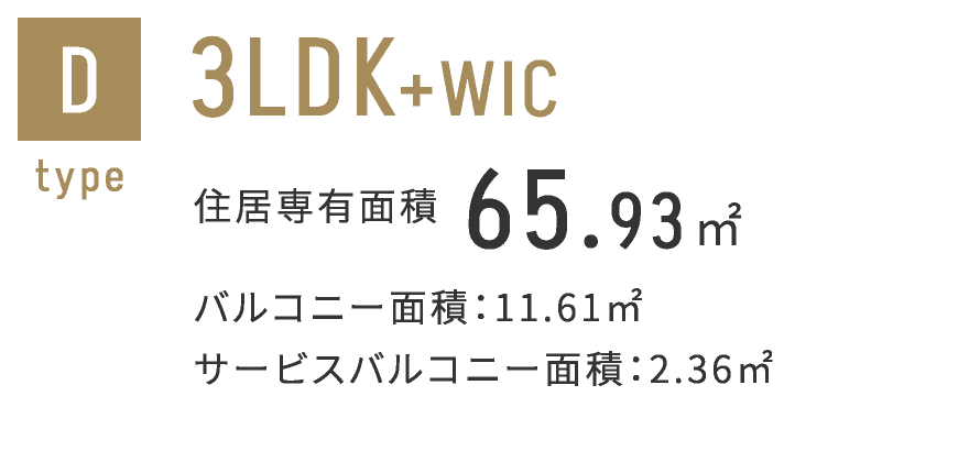 Dタイプ　3LDK+WIC 65.98㎡