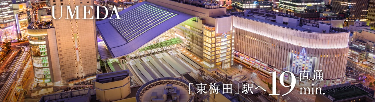 東梅田駅へ直通19分
