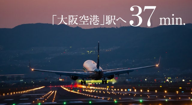 大阪空港駅へ37分